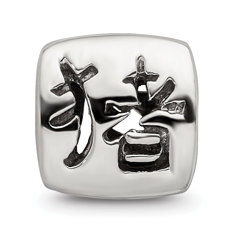 Sterling Silver 925 Chinese Good Luck Bead with Antiqued Finish