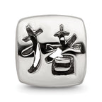 Sterling Silver 925 Chinese Good Luck Bead with Antiqued Finish