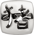 Sterling Silver 925 Chinese Good Luck Bead with Antiqued Finish