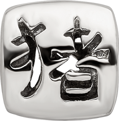 Sterling Silver 925 Chinese Good Luck Bead with Antiqued Finish