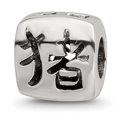 Sterling Silver Reflections Chinese Good Luck Bead